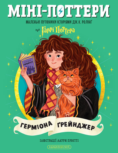 Mini-Potters: Hermione Granger - Мн-Поттери: Гермона рейнджер Joan Rowling - Джоан Роулнг 9786175854167-1