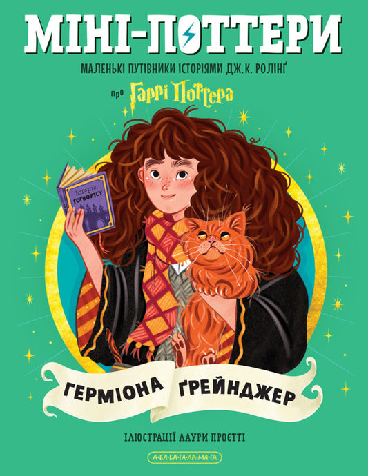 Mini-Potters: Hermione Granger - Мн-Поттери: Гермона рейнджер Joan Rowling - Джоан Роулнг 9786175854167-1
