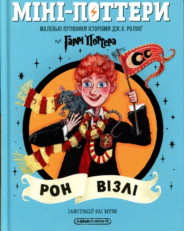 Mini-Potters: Ron Weasley / Міні-Поттери: Рон Візлі Джоан Роулинг 978-617-585-415-0-1