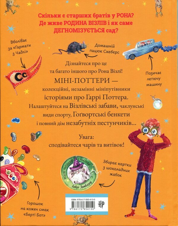 Mini-Potters: Ron Weasley / Міні-Поттери: Рон Візлі Джоан Роулинг 978-617-585-415-0-2