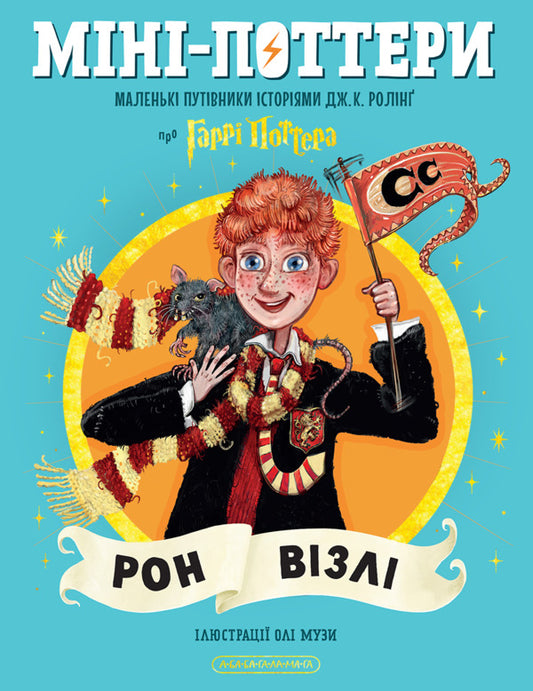 Mini-Potters: Ron Weasley - Мн-Поттери: Рон Взл Joan Rowling - Джоан Роулнг 9786175854150-1