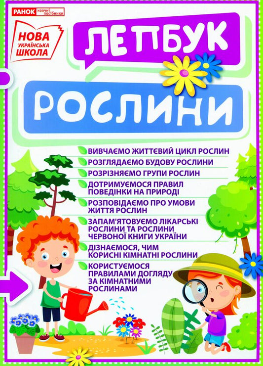 Mini-lapbook. Plants / Міні-лепбук. Рослини  -1