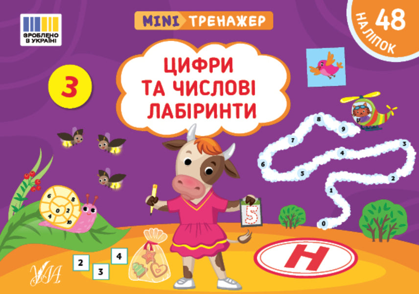 Mini Trainer Numbers And Number Mazes + Stickers - Мнтренажер Цифри та числов лабринти + налпки Svetlana Silych - Свтлана Слч 9786175444078-1