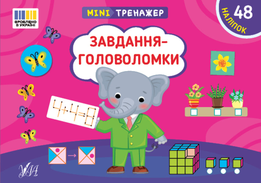 Mini Trainer Puzzle Tasks + Stickers - Мнтренажер Завдання-головоломки + налпки Svetlana Silych - Свтлана Слч 9786175444009-1