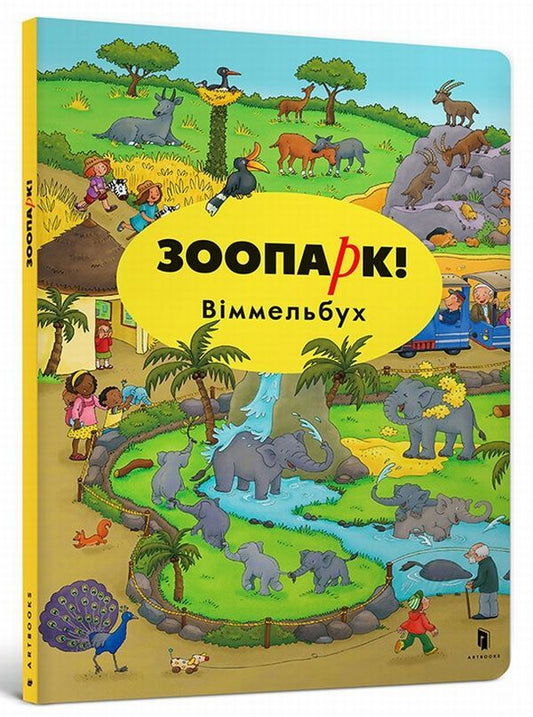 Mini Zoo! Wimmelbuch / Міні Зоопарк! Віммельбух Каролин Гертлер 978-617-7395-67-5-1