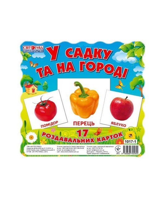Mini cards. In the garden and in the garden / Картки міні. У садку та на городі  9789666792955-1