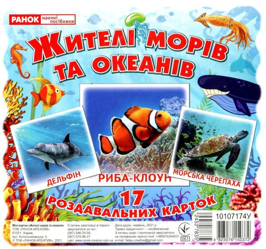 Mini cards. Inhabitants of seas and oceans / Картки міні. Жителі морів та океанів  4823076150372-1