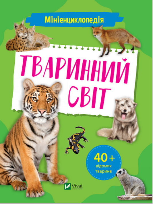 Mini encyclopedia.Fauna / Мініенциклопедія. Тваринний світ  978-966-982-726-5-1