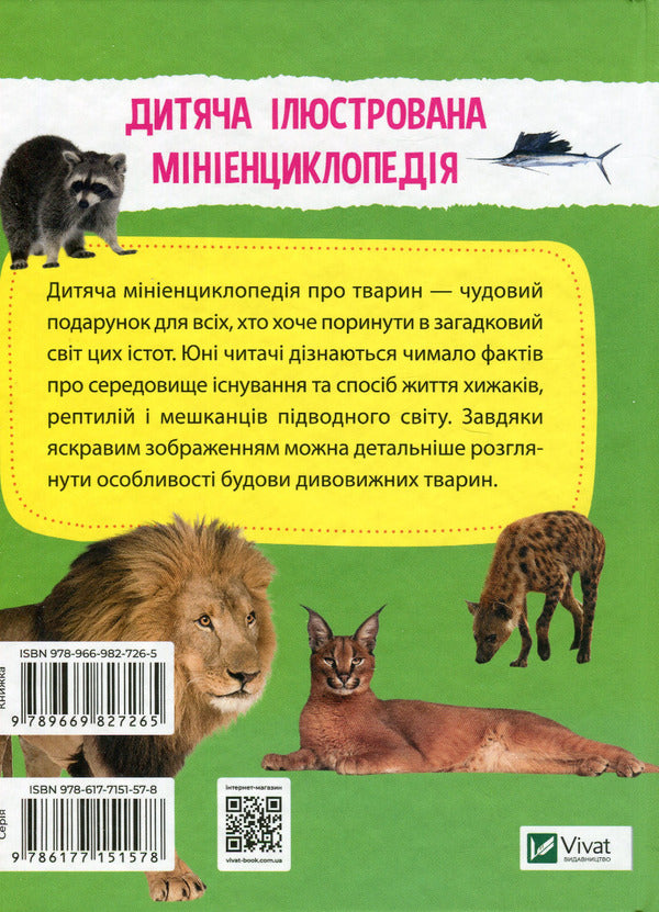 Mini encyclopedia.Fauna / Мініенциклопедія. Тваринний світ  978-966-982-726-5-2