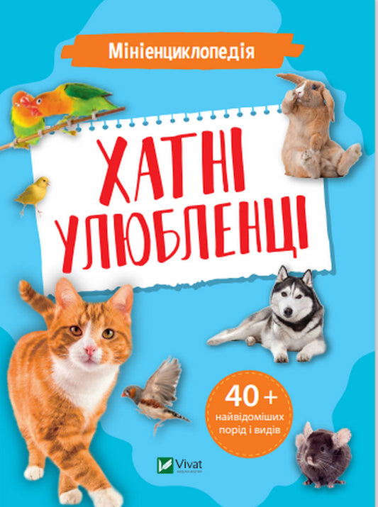 Mini encyclopedia.Pets / Мініенциклопедія. Хатні улюбленці  978-966-982-724-1-1