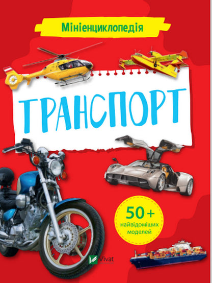 Mini encyclopedia. Transport / Мініенциклопедія. Транспорт  978-966-982-725-8-1