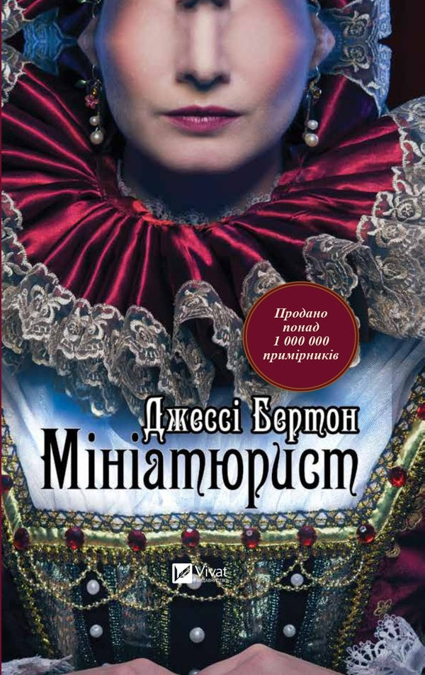 Miniaturist / Мініатюрист Джесси Бёртон 9789669429384-1