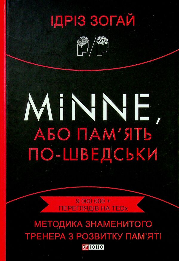 Minne, or memory in Swedish.The technique of the famous trainer for memory development / Minne, або пам'ять по-шведськи. Методика знаменитого тренера з розвитку пам'яті Идриз Зогай 978-966-03-9604-3-1
