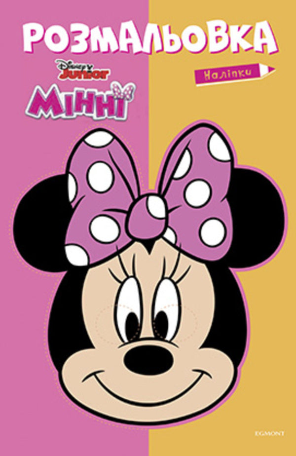 Minnie Coloring book / Мінні. Розмальовка  9789669438966-1