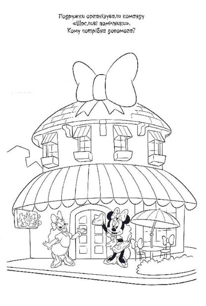 Minnie Coloring book / Мінні. Розмальовка  9789669438966-4