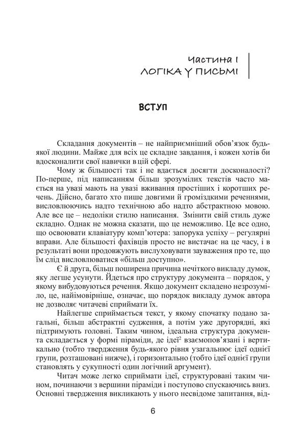 Mintos Pyramid Principle Golden Rules Of Thinking, Business Correspondence And Oral Presentations - Принцип прамди Мнто Золот правила мислення, длового листування та усних виступв Barbara Minto - Барбара Мнто 9786110150187-5