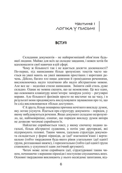 Mintos Pyramid Principle Golden Rules Of Thinking, Business Correspondence And Oral Presentations - Принцип прамди Мнто Золот правила мислення, длового листування та усних виступв Barbara Minto - Барбара Мнто 9786110150187-5