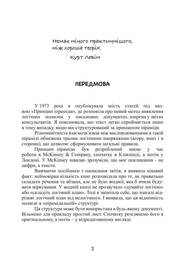 Mintos Pyramid Principle Golden Rules Of Thinking, Business Correspondence And Oral Presentations - Принцип прамди Мнто Золот правила мислення, длового листування та усних виступв Barbara Minto - Барбара Мнто 9786110150187-2