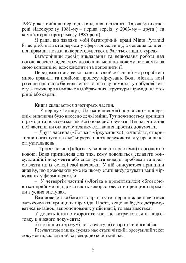 Mintos Pyramid Principle Golden Rules Of Thinking, Business Correspondence And Oral Presentations - Принцип прамди Мнто Золот правила мислення, длового листування та усних виступв Barbara Minto - Барбара Мнто 9786110150187-4