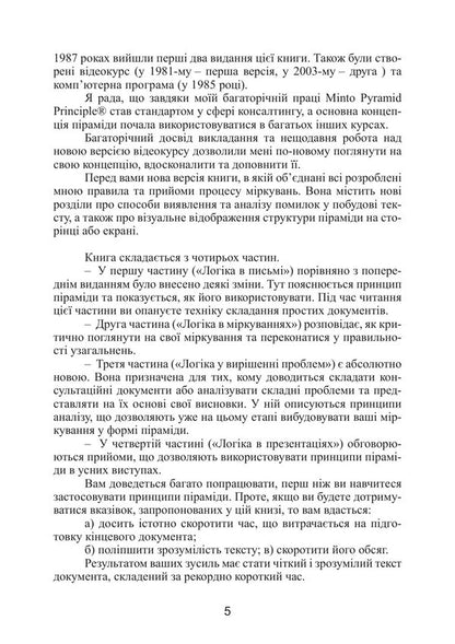 Mintos Pyramid Principle Golden Rules Of Thinking, Business Correspondence And Oral Presentations - Принцип прамди Мнто Золот правила мислення, длового листування та усних виступв Barbara Minto - Барбара Мнто 9786110150187-4