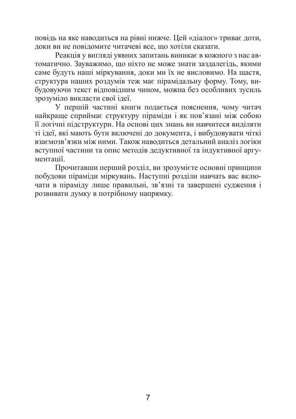 Mintos Pyramid Principle Golden Rules Of Thinking, Business Correspondence And Oral Presentations - Принцип прамди Мнто Золот правила мислення, длового листування та усних виступв Barbara Minto - Барбара Мнто 9786110150187-6