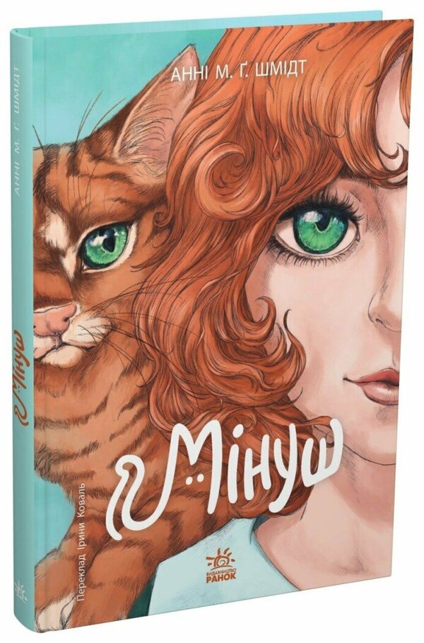 Minus - Мнуш Anna M G Schmidt - Енн М Г Шмдт 9786178775490-1