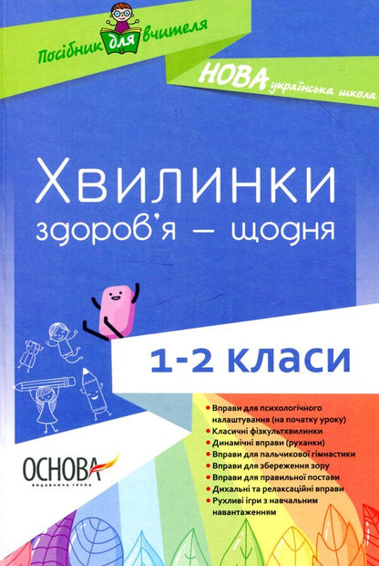 Minutes of health - every day. 1-2 classes / Хвилинки здоров'я - щодня. 1-2 класи  978-617-00-3257-7-1