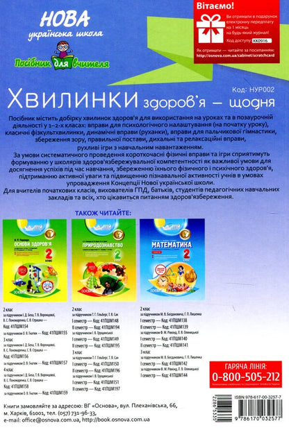Minutes of health - every day. 1-2 classes / Хвилинки здоров'я - щодня. 1-2 класи  978-617-00-3257-7-2