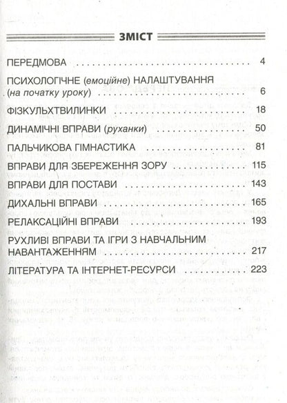 Minutes of health - every day. 1-2 classes / Хвилинки здоров'я - щодня. 1-2 класи  978-617-00-3257-7-3