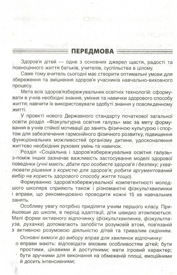 Minutes of health - every day. 1-2 classes / Хвилинки здоров'я - щодня. 1-2 класи  978-617-00-3257-7-4
