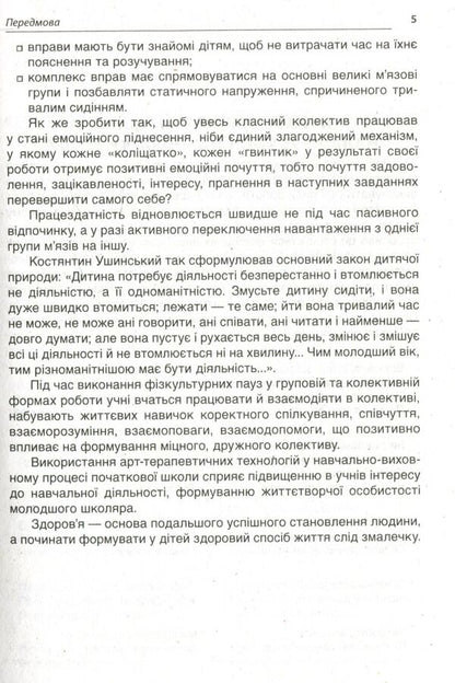 Minutes of health - every day. 1-2 classes / Хвилинки здоров'я - щодня. 1-2 класи  978-617-00-3257-7-5