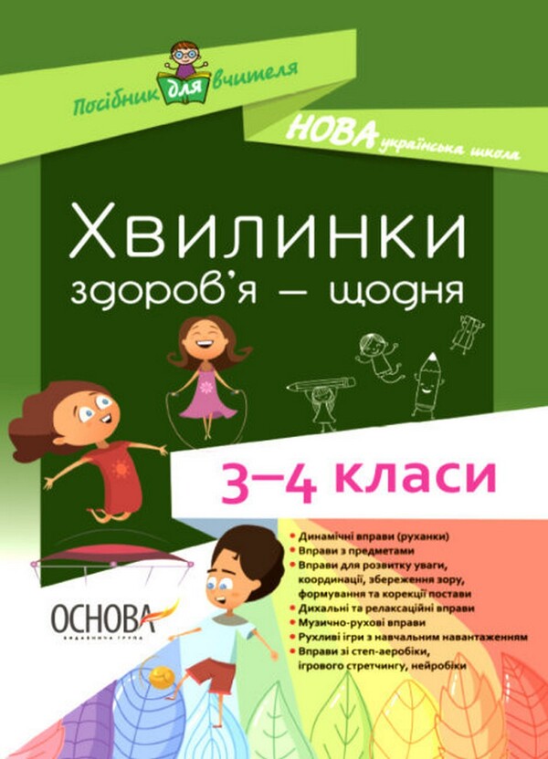 Minutes of health — every day. 3-4 classes / Хвилинки здоров'я — щодня. 3-4 класи  978-617-00-3918-7-1