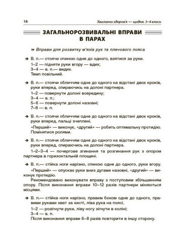 Minutes of health — every day. 3-4 classes / Хвилинки здоров'я — щодня. 3-4 класи  978-617-00-3918-7-6