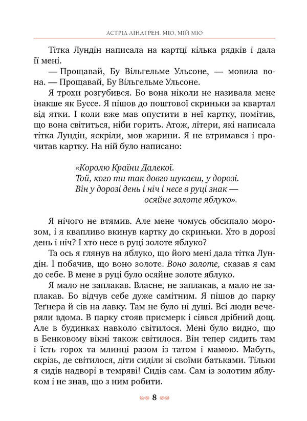 Mio, My Mio! / Міо, мій Міо! Astrid Lindgren / Астрід Ліндгрен 9786178280888-3