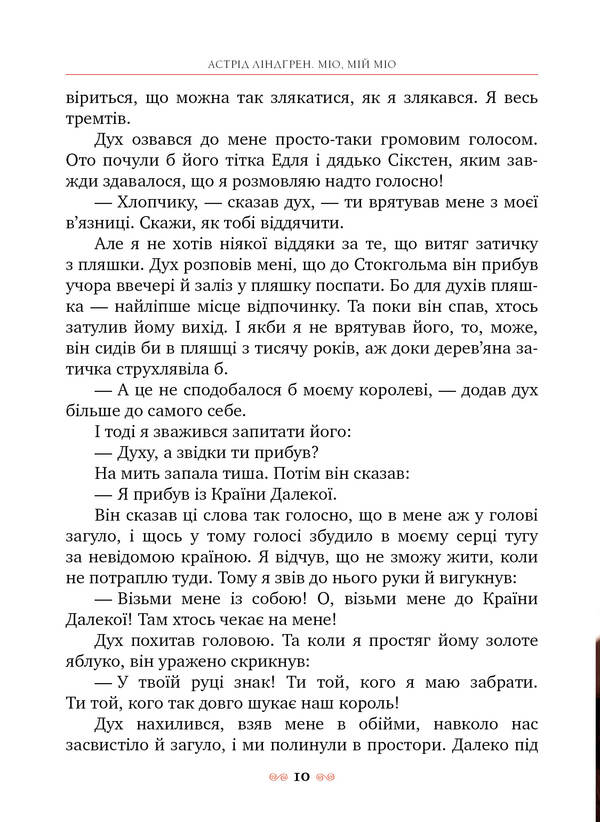Mio, My Mio! / Міо, мій Міо! Astrid Lindgren / Астрід Ліндгрен 9786178280888-5