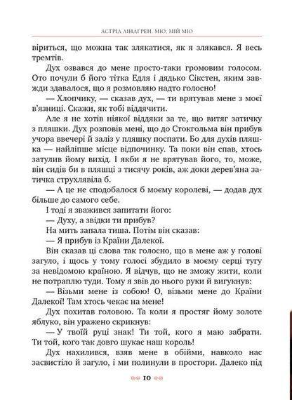 Mio, My Mio! / Міо, мій Міо! Astrid Lindgren / Астрід Ліндгрен 9786178280888-5
