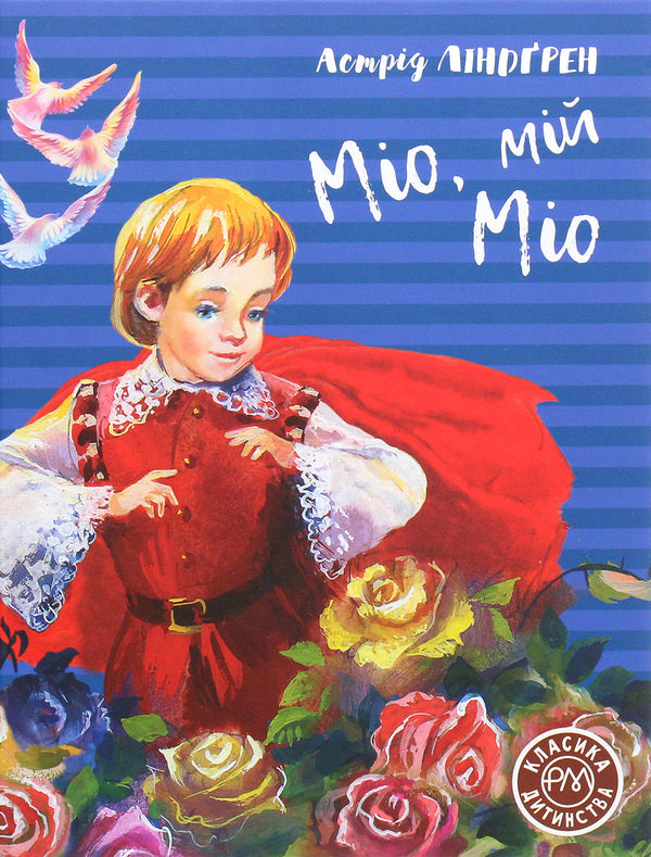 Mio, My Mio - Мо, мй Мо Astrid Lindgren - Астрд Лндгрен 9789669176011-1