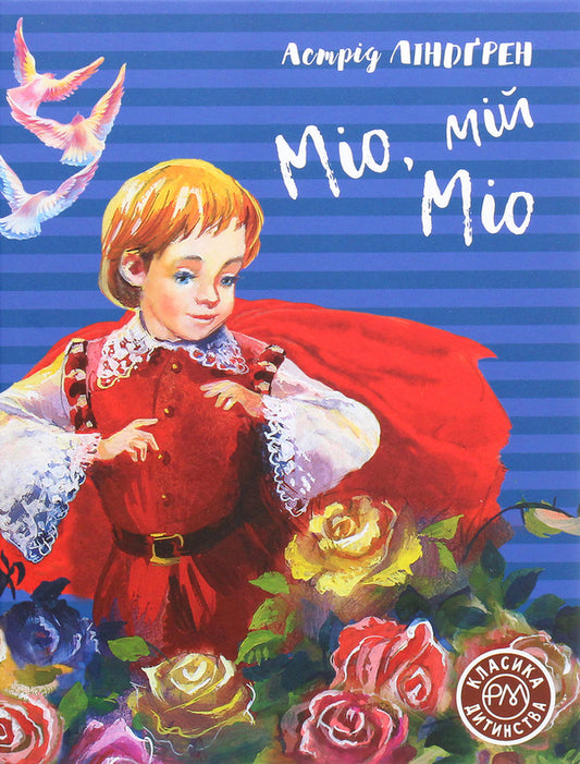 Mio, My Mio - Мо, мй Мо Astrid Lindgren - Астрд Лндгрен 9789669176011-1
