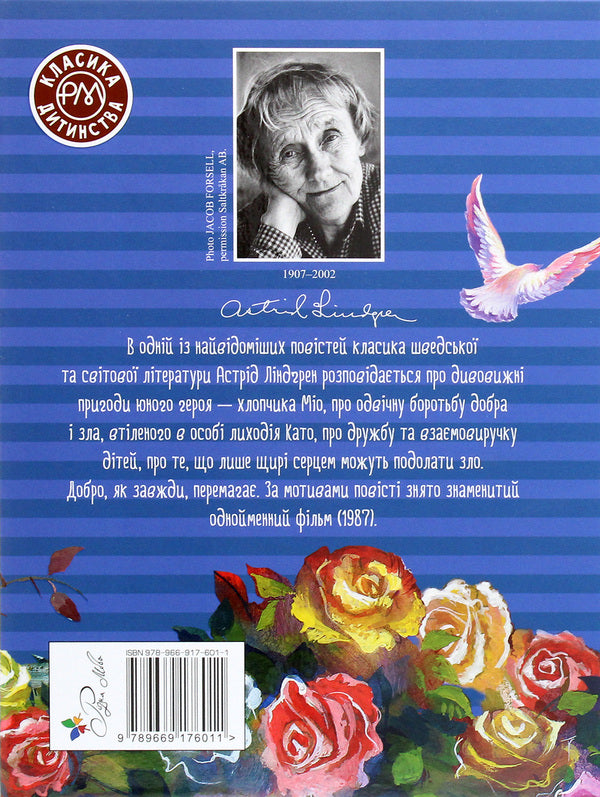 Mio, My Mio - Мо, мй Мо Astrid Lindgren - Астрд Лндгрен 9789669176011-2