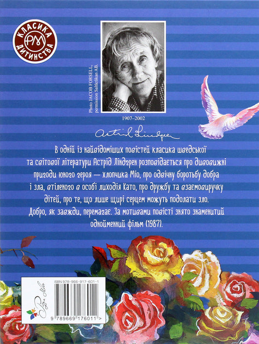 Mio, My Mio - Мо, мй Мо Astrid Lindgren - Астрд Лндгрен 9789669176011-2