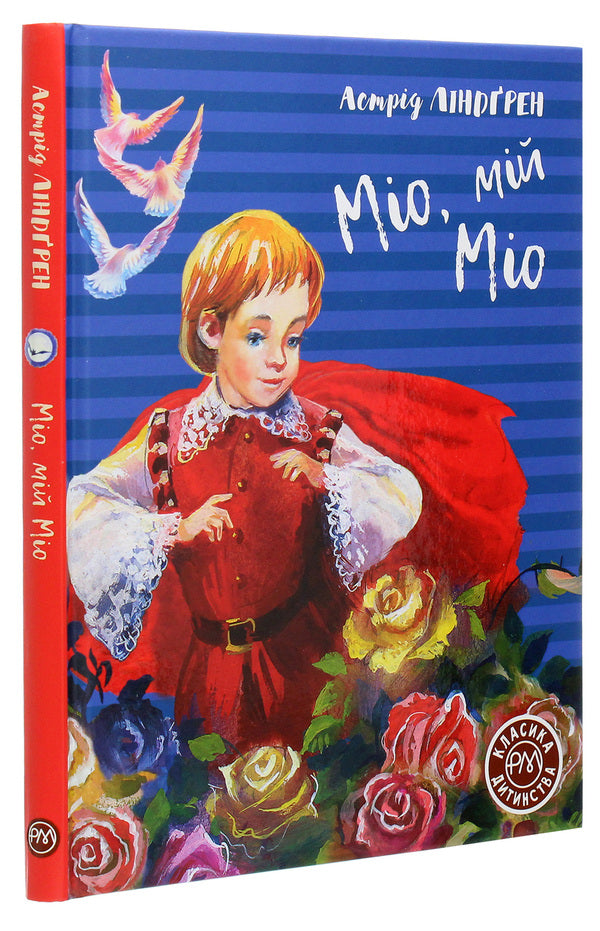 Mio, My Mio - Мо, мй Мо Astrid Lindgren - Астрд Лндгрен 9789669176011-3