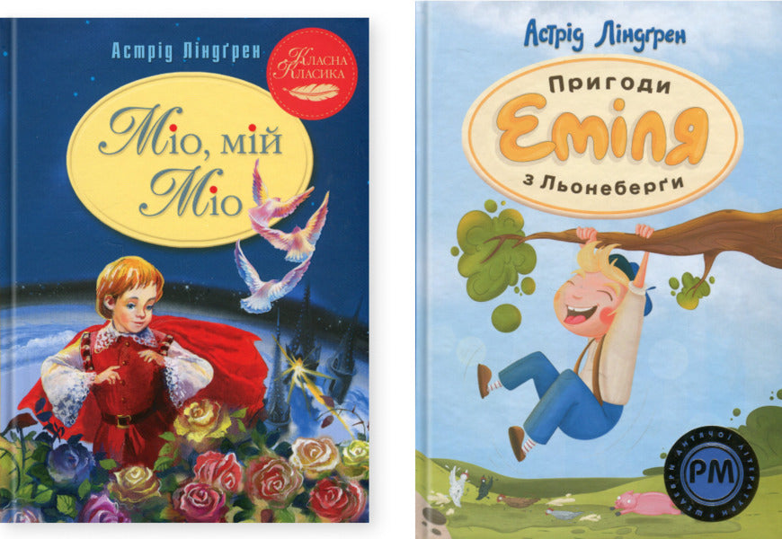 Mio, My Mio! Emil's Adventures From Leneberg (A Set Of 2 Books) / Міо, мій Міо! Пригоди Еміля з Льонеберги (комплект із 2-х книг) Astrid Lindgren / Астрід Ліндгрен 9786178280888,9786178280987-1