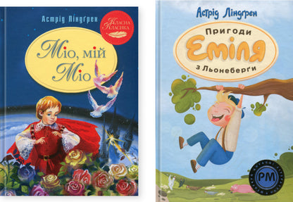 Mio, My Mio! Emil's Adventures From Leneberg (A Set Of 2 Books) / Міо, мій Міо! Пригоди Еміля з Льонеберги (комплект із 2-х книг) Astrid Lindgren / Астрід Ліндгрен 9786178280888,9786178280987-1