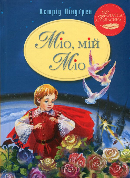 Mio, my Mio! / Міо, мій Міо! Астрид Линдгрен 978-617-8280-88-8-1