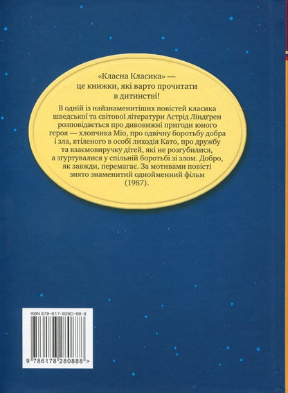 Mio, my Mio! / Міо, мій Міо! Астрид Линдгрен 978-617-8280-88-8-2