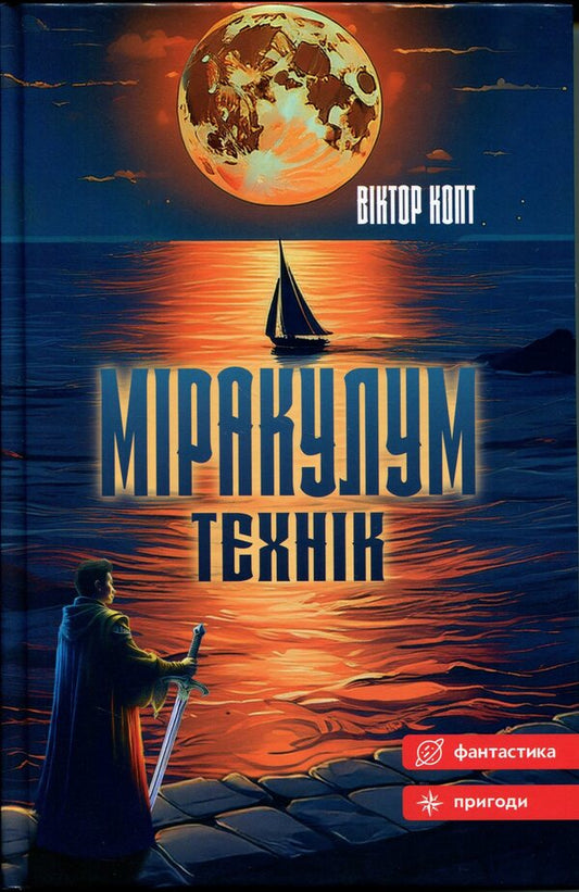 Miracle. Technician / Міракулум. Технік Виктор Копт 9789662793437-1