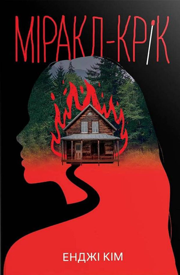 Miracle Creek / Міракл-Крік Angie Kim / Енджі Кім 9786178426934-1
