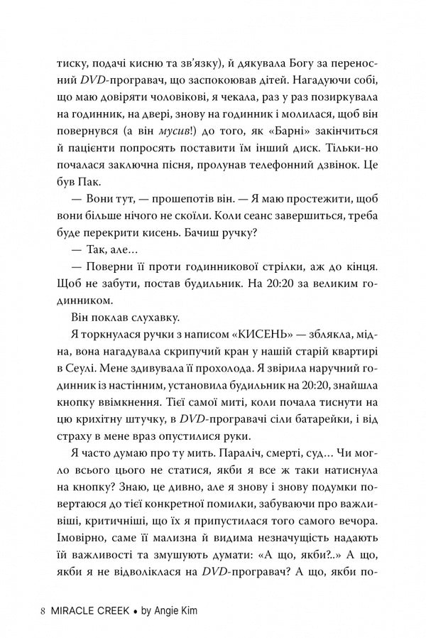 Miracle Creek / Міракл-Крік Angie Kim / Енджі Кім 9786178426934-4