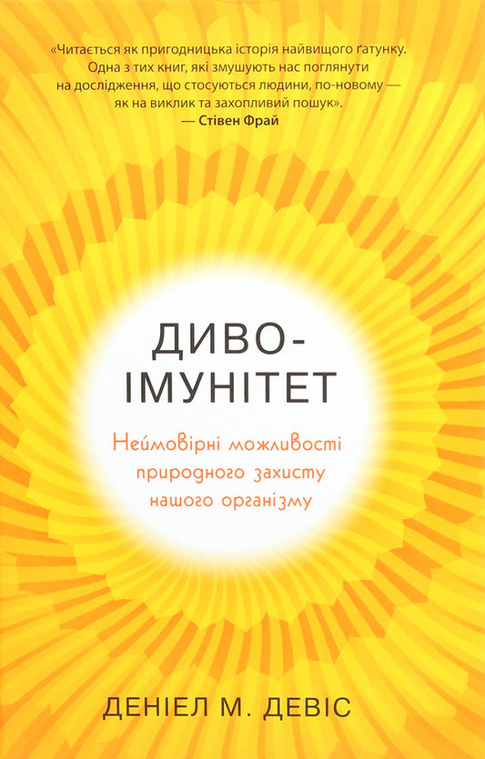 Miracle Immunity. Incredible Opportunities For The Natural Protection Of Our Body / Диво-імунітет. Неймовірні можливості природного захисту нашого організму Deniel Deswis / Даніель Девіс 9789669482563-1