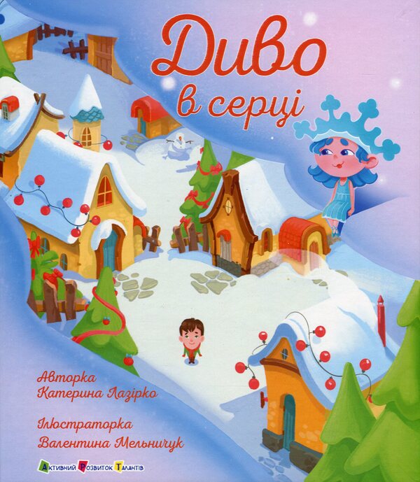 Miracle In The Heart / Диво в серці Ekaterina Lap / Екатерина Лазірко 9786170990440-1